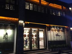 -好一朵茉莉花(老门东店)