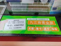 -上海公共交通卡服务中心(九江路营业部)