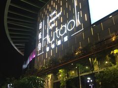 -胡桃里音乐酒馆(万科城市广场店)