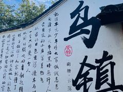 -乌镇景区