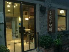 门面-顺德·古草食记(长寿店)