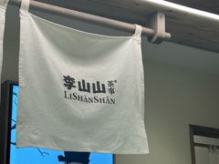 -李山山茶事(景枫店)