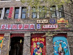 -五悦北平四季涮肉·烧烤(老商埠店)