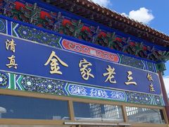 门面-金家老三饭庄(常营店)