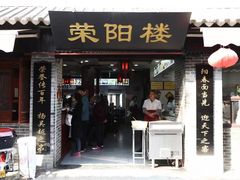 门面-荣阳楼(山塘街店)