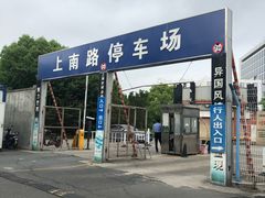 -上南路停车场