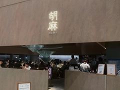 -胡麻(静安嘉里店)