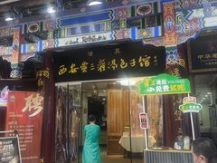 -西安贾三灌汤包·回坊小吃·清真炒菜(北院门总店)