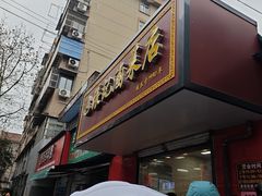 -张记卤菜店(三条巷店)
