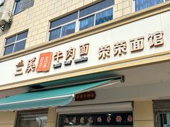 -荣荣面馆(丹溪大道店)