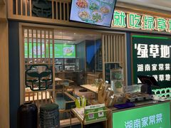 -绿草地·湘菜(7mall店)