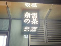 门面-奈雪的茶(石家庄万象城店)