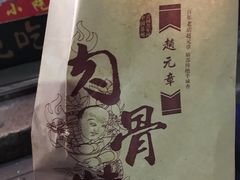 -赵元章肉骨烧(山塘街店)