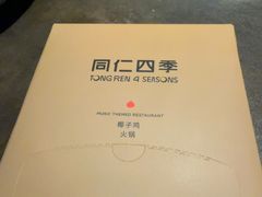 -同仁四季椰子鸡(罗湖国贸店)
