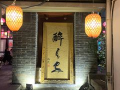 门面-醉长安(南门总店)