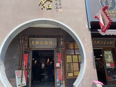 -老横泾面馆(吴中横泾店)