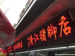 -林尧隆江猪脚饭店(东门店)