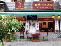 -大理.老字号渝记酸萝卜乌鱼(古城总店)