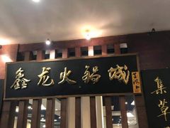 门面-鑫龙火锅城(青岛分店)