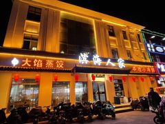 -良师门滨海人家·海鲜·家常菜(滨海城店)