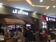 -LELECHA乐乐茶(上海五角场万达广场店)
