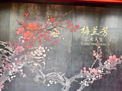 -梅园