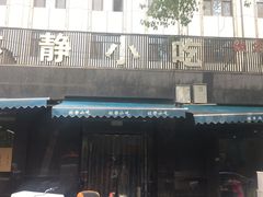 -林静小吃(复兴路店)