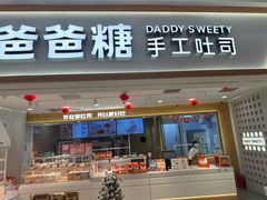 -爸爸糖吐司面包(北京新奥购物中心店)
