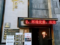 门面-東舍食唐精品陕菜馆