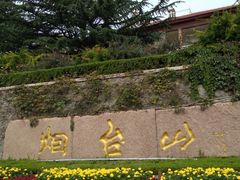 -烟台山景区