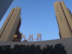 -北京保利大厦酒店(东四十条地铁站店)