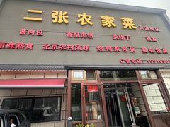 -二张农家菜(天通苑店)