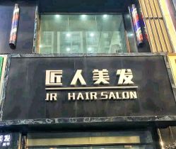 点击看大图 -DL HAIR SALON