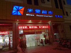 -米兰超市(红桥店)