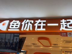 -鱼你在一起(通州华联购物中心店)
