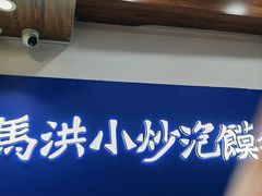 -马洪小炒泡馍馆(钟楼回民街店)