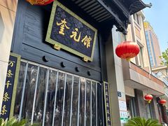 -奎元馆.百年奎元.非遗传承(西湖边的解放路店)