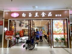 门面-白玉兰食品(中山公园龙之梦店)