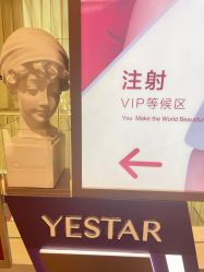-Yestar艺星医疗美容医院