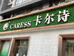 点击看大图 -卡尔诗·科技美肤连锁