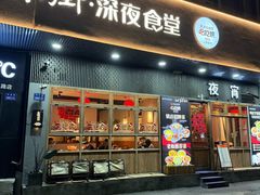 -乔街深夜食堂·小龙虾·高压锅生蚝(杭州总店)
