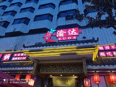 -重庆渝达老火锅(春熙路店)