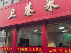 -卫巷菜馆(芙蓉总店)