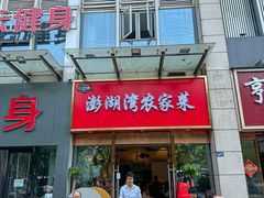 -澎湖湾农家菜(八一路楚天府店)