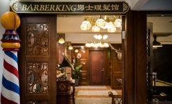 -BarberKiNG男士理发馆Barbershop