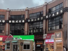 -恒生商业广场(上丰店)