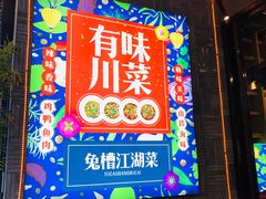 -兔槽江湖菜·重庆璧山兔(水围店)