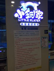 -小玩家儿童主题乐园(世茂广场店)