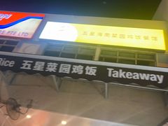 -五星海南鸡饭餐馆(东海岸路店)