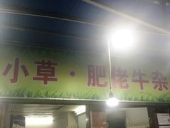 门面-小草糖水(海棠村店)